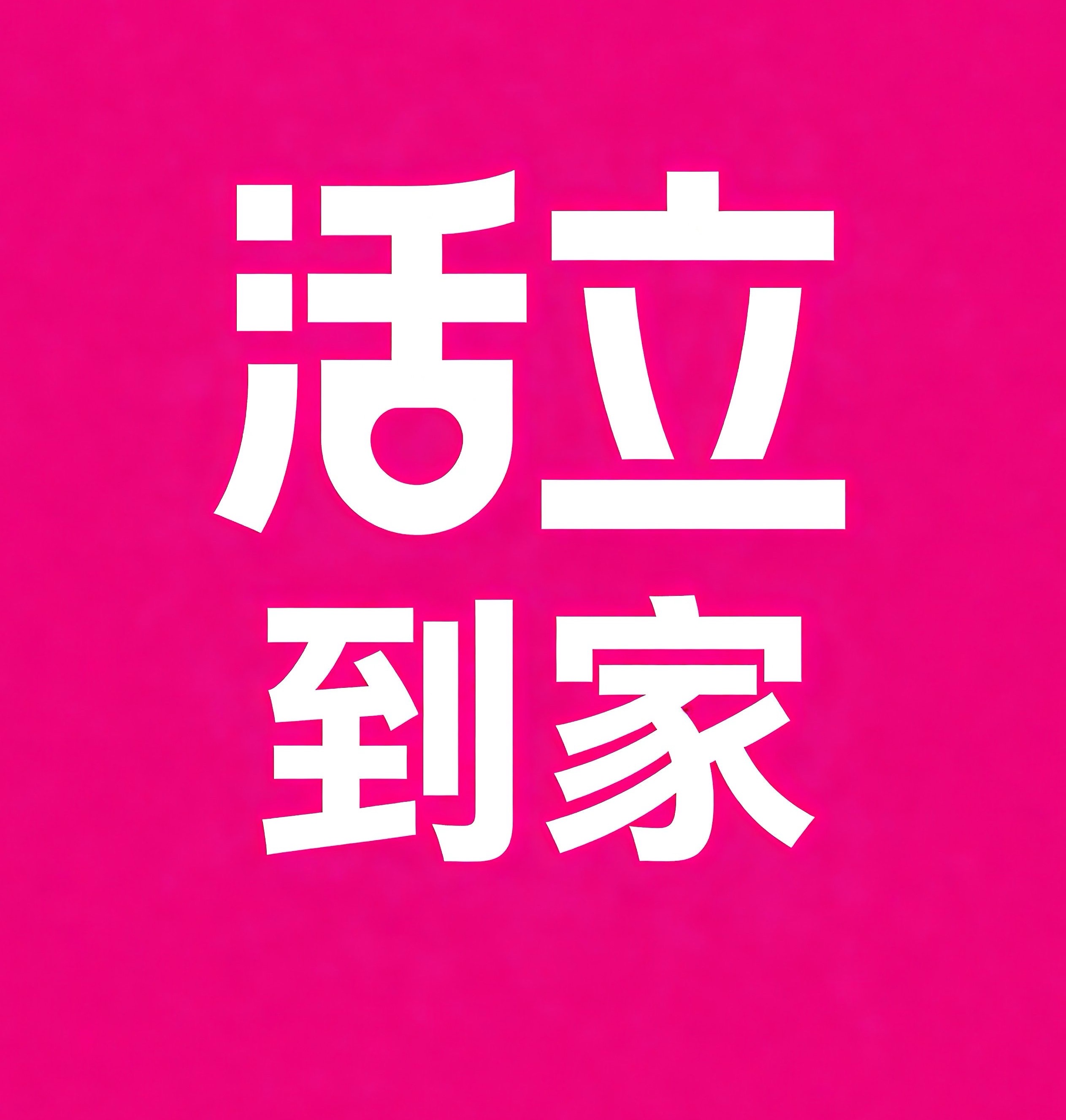 江汉区活立到家